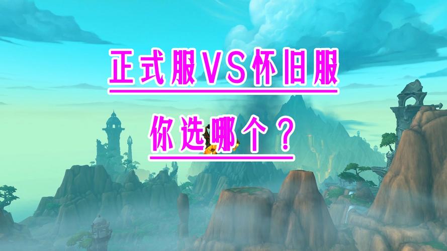 魔兽世界游戏币价格波动分析:怀旧服与正式服的差异
