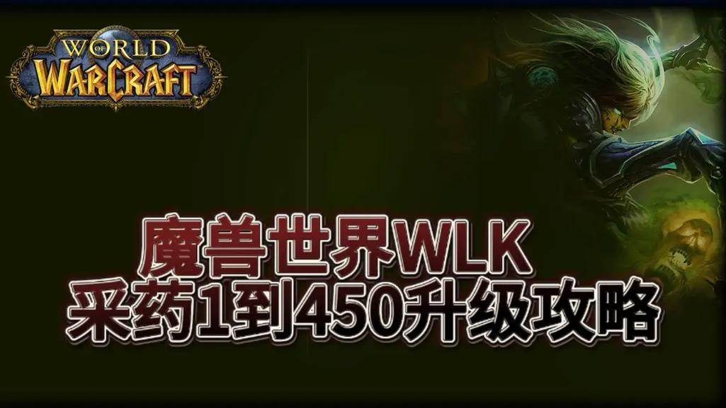 魔兽世界70级采药去哪里?部落联盟采药升级地图与草药推荐