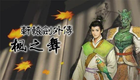 轩辕剑枫之舞下载手机版,重温经典仙侠RPG!