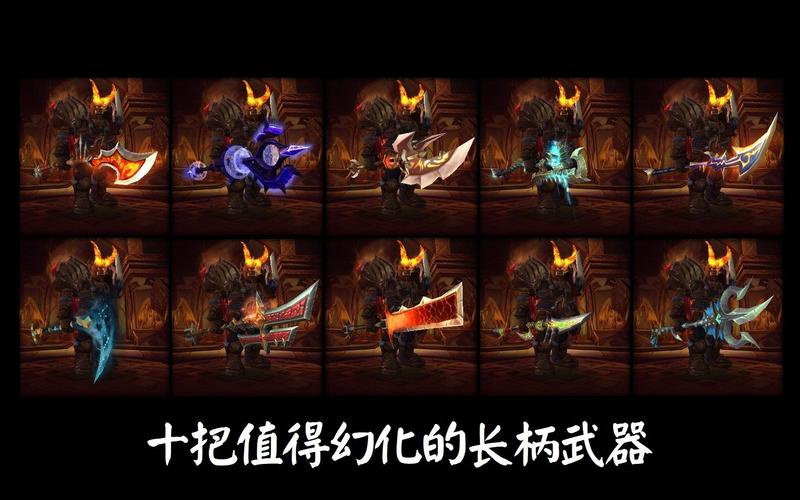 魔兽世界长柄武器幻化推荐:最炫酷的武器外观一览