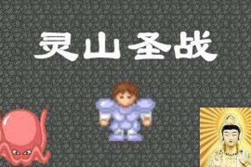 魔塔60灵山圣战手机版下载,安卓苹果都能玩!