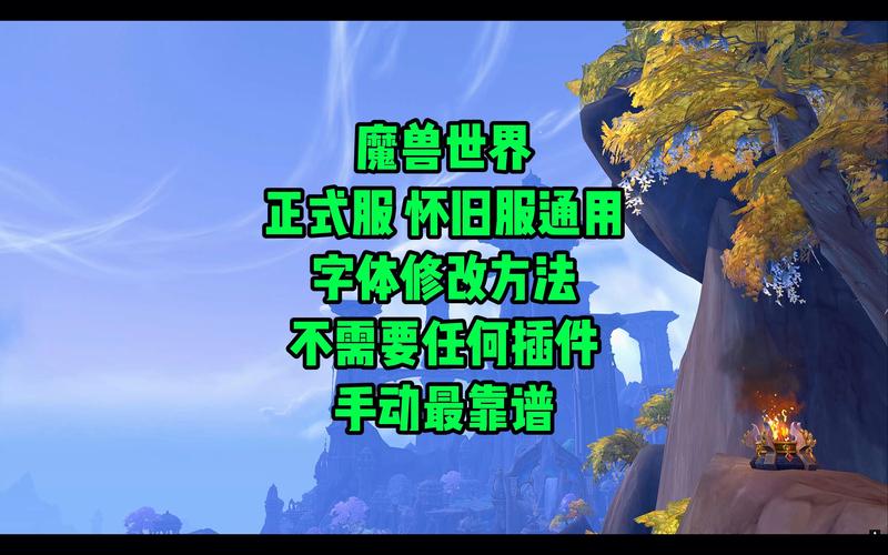 魔兽改字体和血条教程分享,让你的界面与众不同!