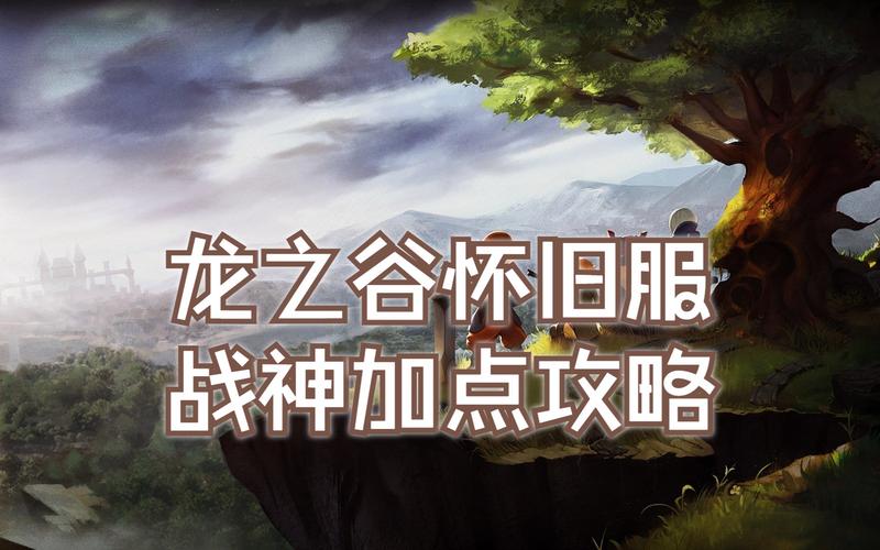 龙之谷端游快速升级攻略:平民玩家也能快速变强!