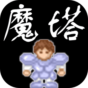 魔塔无敌版苹果版攻略:新手也能快速通关的秘籍