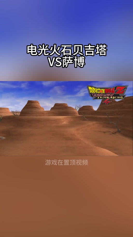 龙珠z电光火石3模拟器玩不了？解决     来了！