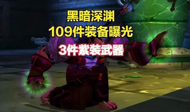 魔兽世界怀旧服黑暗深渊掉落装备,都有啥好东西?