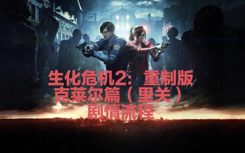 生化危机2中文版完整版观看:重温恐怖生存传奇