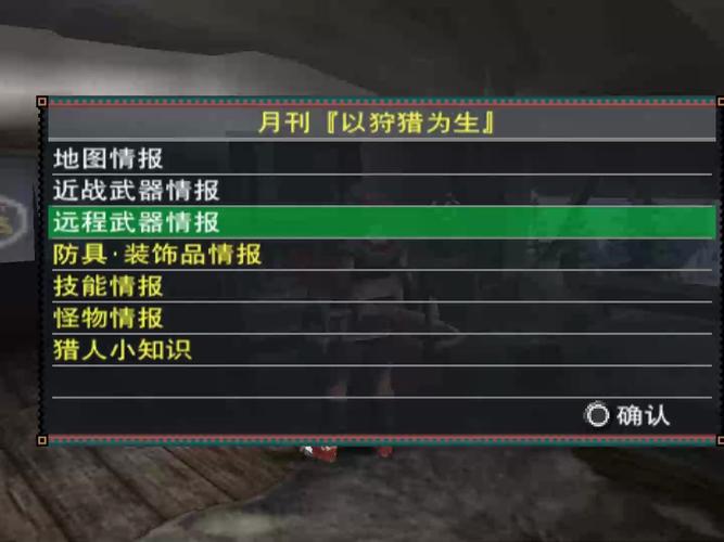怪物猎人p2g资料库新手必备,快速上手少走弯路!