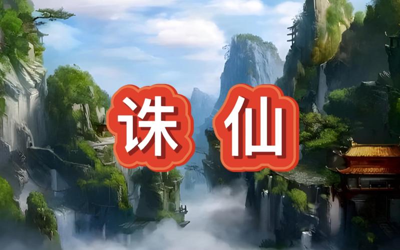 天下诛仙小说免费阅读?真的有免费资源吗?
