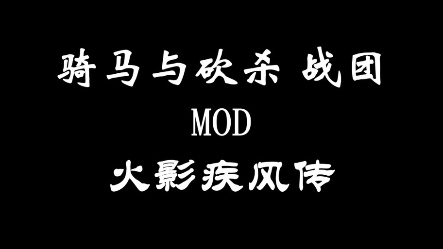 骑马与砍杀光明与黑暗好玩吗?剧情背景与玩法攻略详解