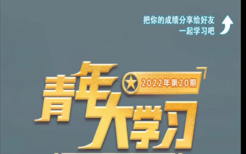 青年大学2022年第19期答案最新,官方公布了吗?