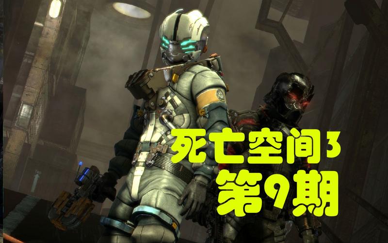 死亡空间3无法加入游戏咋回事?常见原因及解决 !