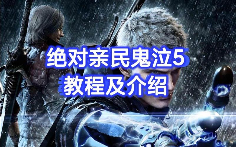 鬼泣系列应该怎么玩?新手入坑顺序看这篇!