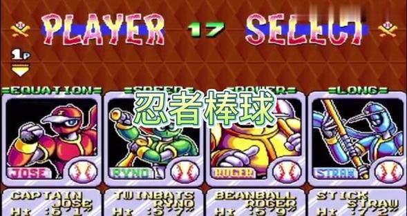 除了忍者棒球,它还有啥名字?看完你就知道了!