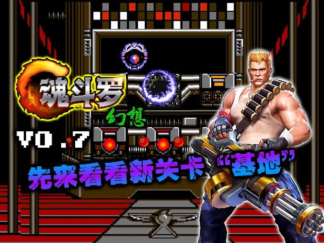 魂斗罗3D游戏攻略,通关技巧大揭秘!