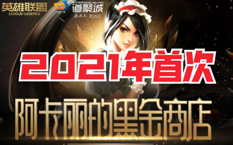 阿卡丽的黑金商店5月2021网址多少?快速进入抽奖页面!