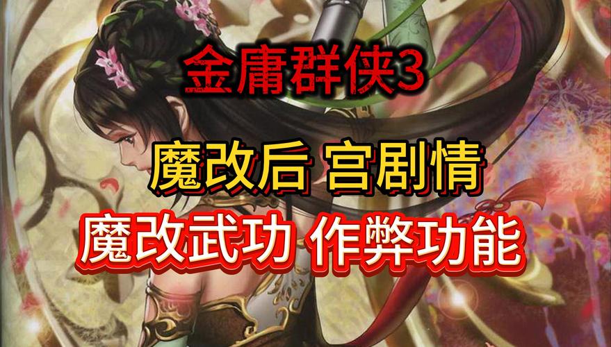 金庸群侠传3加强版安卓攻略,教你轻松通关游戏!