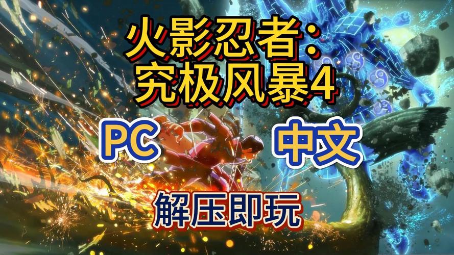 究极风暴4游戏评测:火影忍者系列巅峰之作