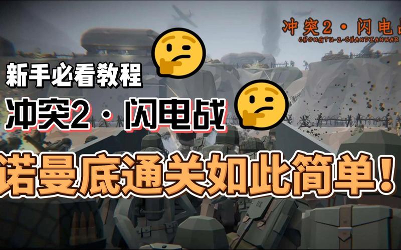 闪电战2解放完整版下载,附带安装教程和攻略!