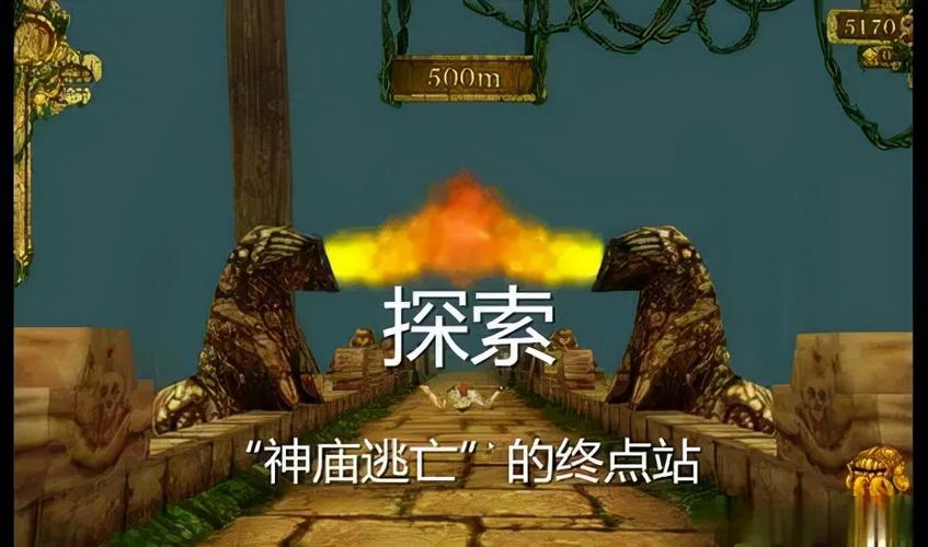 逃离神庙有终点吗?我来告诉你终点是什么!