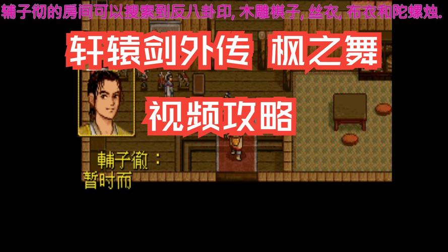 轩辕剑五最全攻略:完整主线任务与支线解析