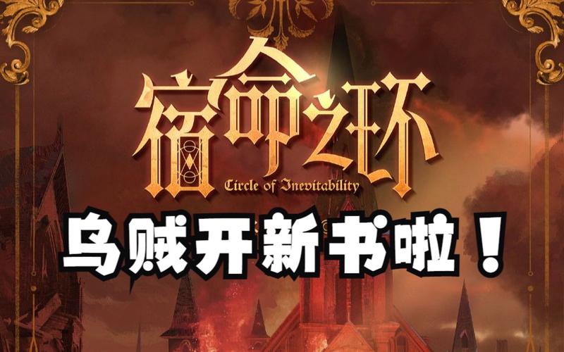 诡秘2:宿命之环揭示深红降临的谜团