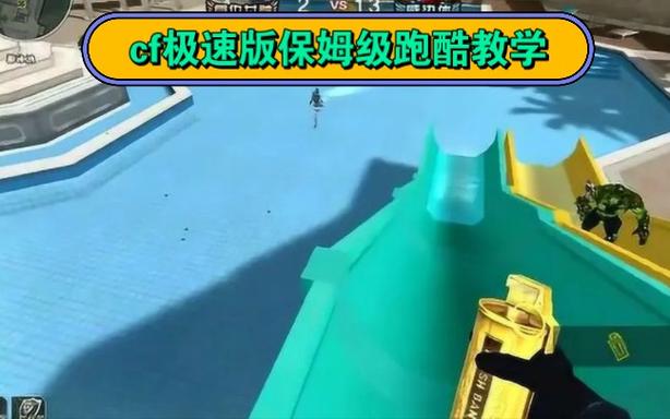 想学穿越火线跑酷?这份保姆级教程别错过!