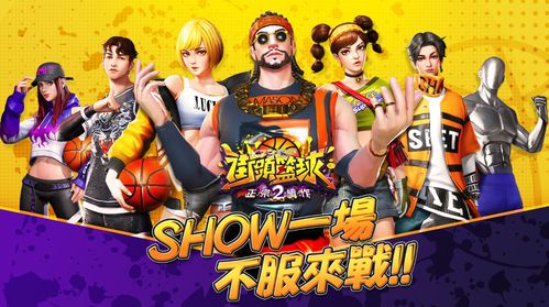 街头篮球游戏下载,经典版、最新版任你挑选!