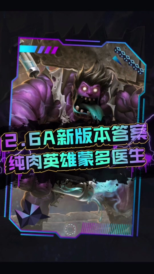 蒙多医生怎么出装最肉?日炎狂徒振奋无敌坦克流