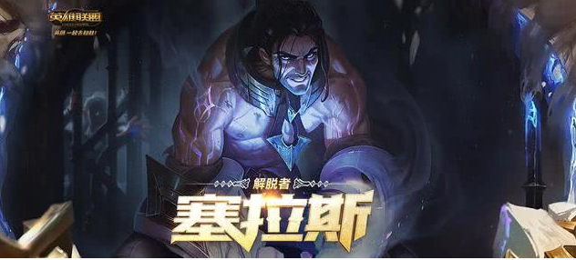英雄联盟塞拉斯s12天赋出装,学会轻松上王者!