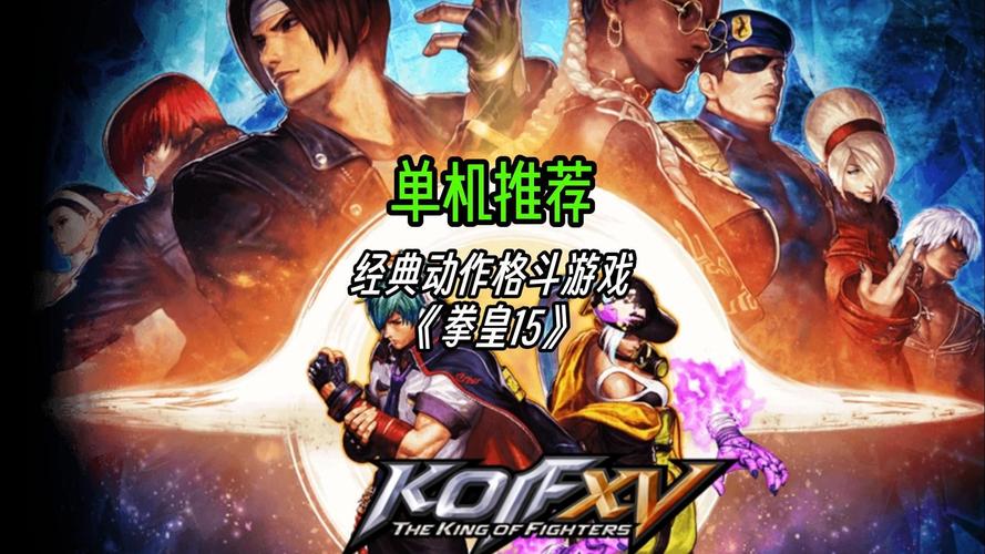 拳皇全集手机版下载,重温经典格斗游戏!