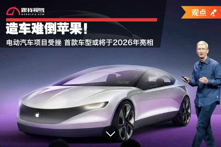 苹果汽车售价或低于10万美元,2026年面世引关注