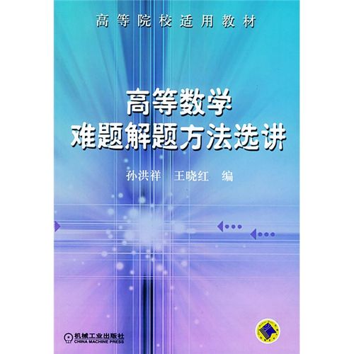 破解大学数学难题:如何攻克经典数学难题