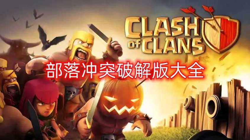 破解部落冲突无限钻石版安全吗?风险你知多少?