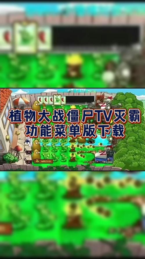 植物大战僵尸2内置功能菜单破解版在哪下?最新版本下载地址!