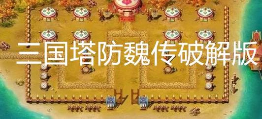 三国塔防魏传快速刷钱技巧,轻松解锁强力装备