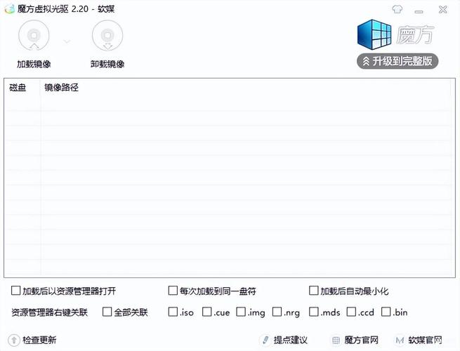 魔方虚拟光驱和别的比哪个好?看完你就明白了!