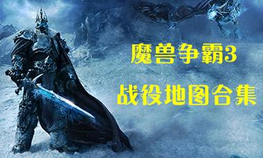 魔兽战役地图下载怎么搞?新手也能轻松下载!