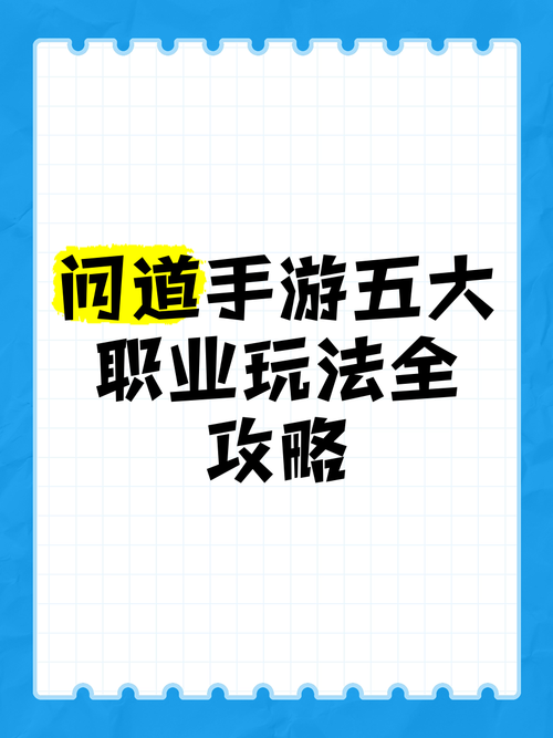 逆天问道1.51哪个职业厉害?平民玩家必看攻略!