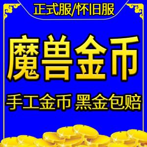 魔兽联盟怎么赚金币?这些 让你日进斗金!