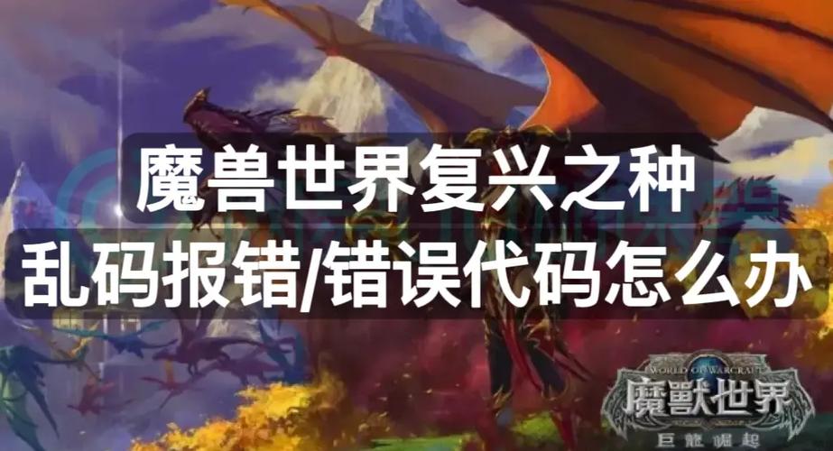 魔兽世界怎么上不去了老是报错?分析错误代码轻松解决!