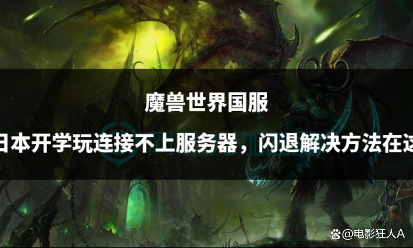 魔兽世界正在连接不上咋回事?原因和解决办法!