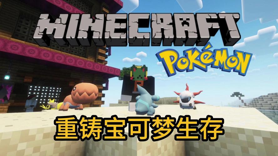我的世界神奇宝贝模组下载,畅玩宝可梦世界!