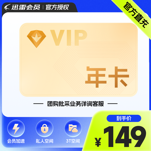 迅雷白金会员账号多少钱?官方价格及优惠活动!
