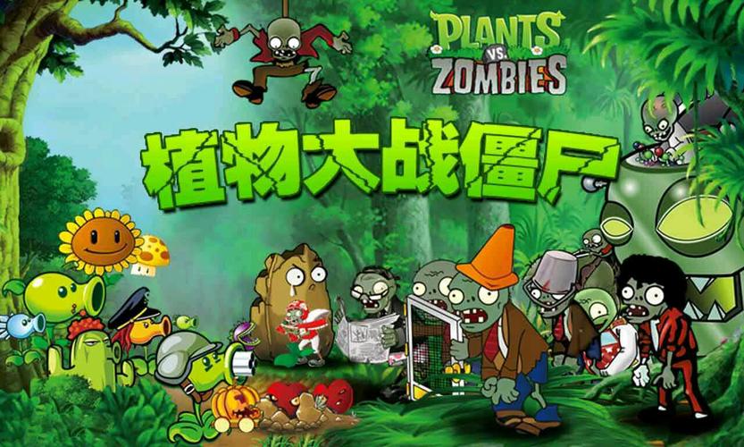 想看植物大战僵尸电影版?这些信息你必须知道!