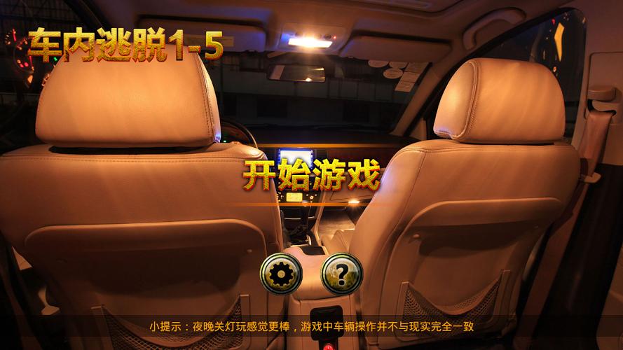 车内逃脱2攻略技巧有哪些?看完这篇你就懂了!