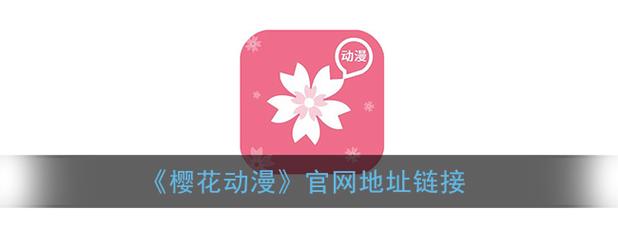 还在搜樱花动漫入口官网到底是哪个?一文告诉你正确的官方网址!