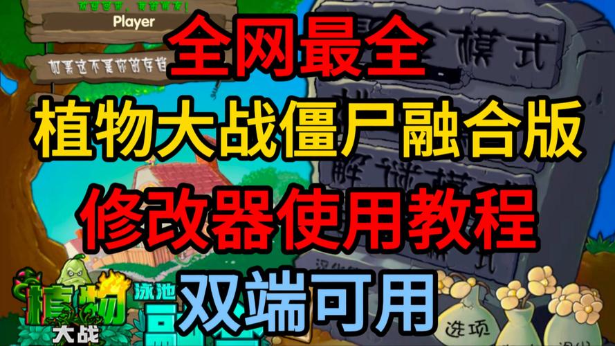 植物大战僵尸魔幻版修改器下载,让你游戏体验更爽快!