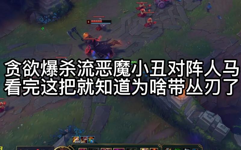恶魔小丑厉害吗?当前版本强度分析与对线克制关系!