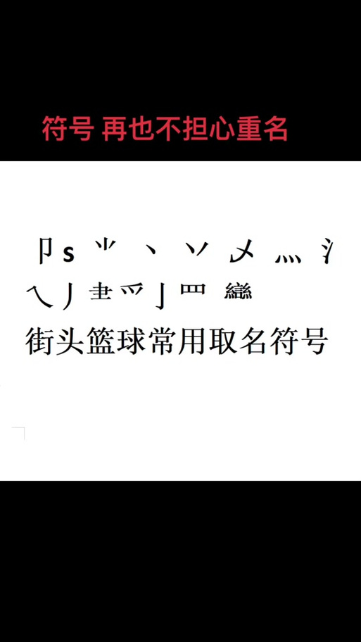 街头篮球可用符号有哪些?这些符号超好用!